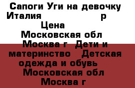 Сапоги-Уги на девочку Италия SANTINI MASSIMO р.34-35 › Цена ­ 9 500 - Московская обл., Москва г. Дети и материнство » Детская одежда и обувь   . Московская обл.,Москва г.